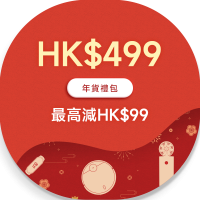 HK$499年貨禮包