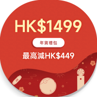 HK$1499年貨禮包