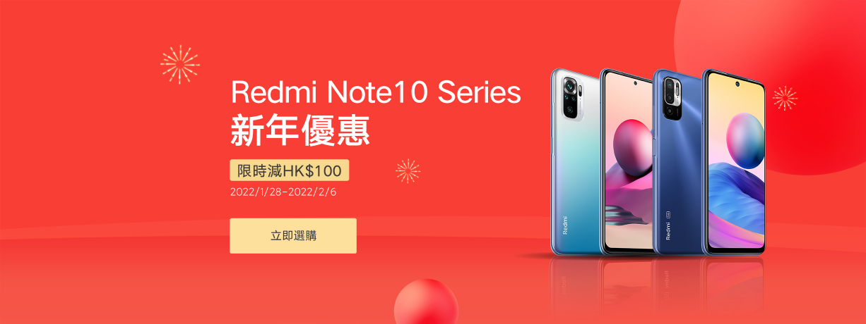 Redmi note 10 series新年活動