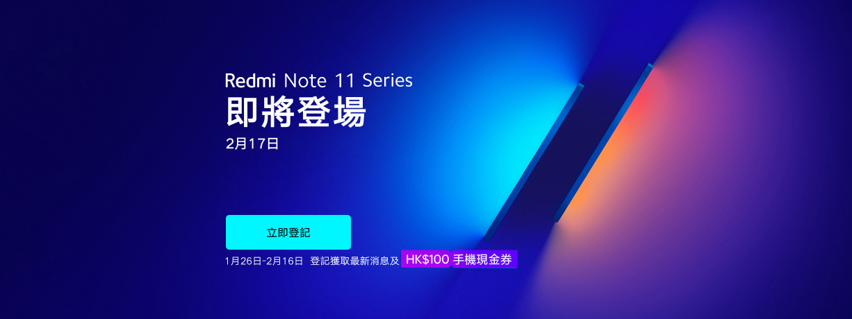 Redmi Note 11 系列即將登場